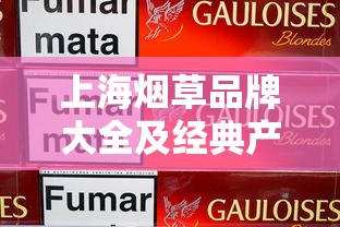 上海烟草品牌大全及经典产品解析