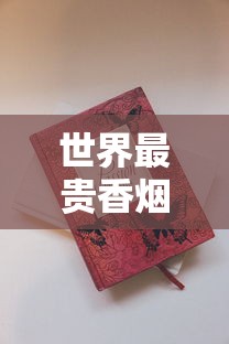 中支中华香烟价格解析及选购指南