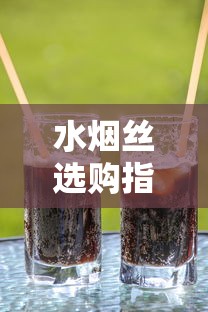 延安系列香烟口感全解析：哪款好抽又值得入手？