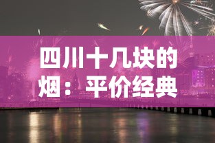 越南香烟推荐：热门品牌口感评测与购买指南