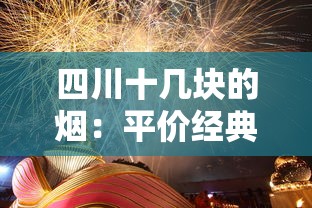 越南香烟推荐：热门品牌口感评测与购买指南