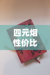 越南跨境电商平台香烟销售指南：合规、机遇与市场洞察
