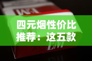 云烟各系列价格及每包含量解析：从经典到高端全掌握