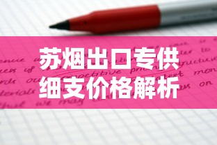 越南代工中华烟价格解析及市场趋势分析