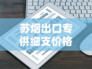 泰山烟2024-2025市场价一览：从平价到高端全系列价格解析