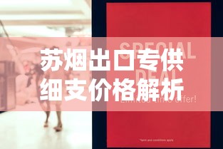 苏烟出口专供细支价格解析：2025年市场行情与口感评测