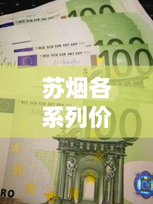 苏烟各系列价格全解析：一盒多少钱？最新市场行情盘点