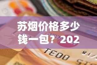 苏烟价格多少钱一包？2025年最新价格表及选购指南