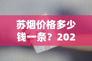 苏烟价格多少钱一条？2025最新价格表及选购指南