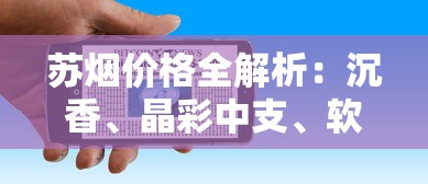 苏烟价格全解析：沉香、晶彩中支、软金砂多少钱一条？