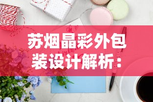 云烟红中支香烟品鉴：中支烟市场的高端突围
