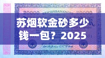 泰山烟2024-2025市场价一览：从平价到高端全系列价格解析