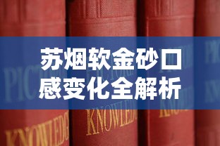 延安系列香烟口感全解析：哪款好抽又值得入手？