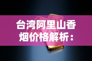正品中华香烟真实口感与购买指南