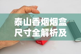 泰山香烟烟盒尺寸全解析及不同型号规格对比