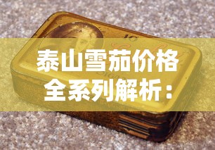 泰山雪茄价格全系列解析：多少钱一盒？选购指南看这里
