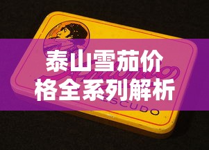 泰山雪茄价格全系列解析：多少钱一盒？选购指南看这里