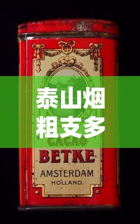 泰山烟粗支多少钱一盒？2024年价格大全及选购指南