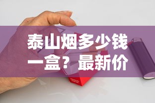 泰山烟多少钱一盒？最新价格表及热门系列解析