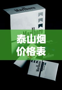 泰山烟价格表：2024-2025年零售价多少钱一盒？