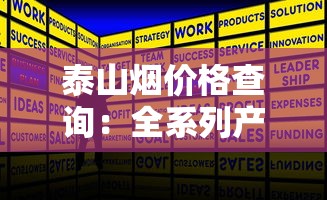 泰山烟价格查询：全系列产品参数与最新市场报价分析