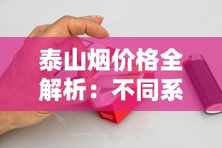 泰山烟价格全解析：不同系列多少钱一盒？选购指南