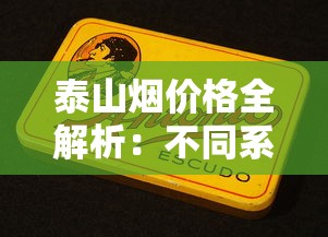 泰山烟价格全解析：不同系列多少钱一盒？选购指南