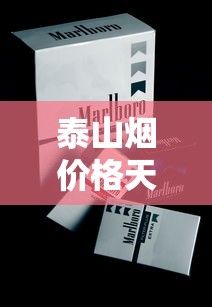 泰山烟价格天花板揭秘：最贵款式竟高达万元级？