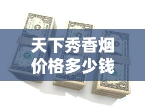 紫徽商香烟品鉴：徽州文化传承与高端烟香解析