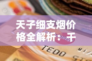 湛江正宗烟丝探秘：雷州古法工艺与地道烟草文化