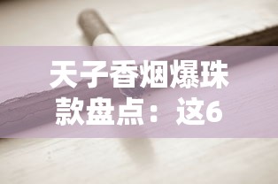 湛江正宗烟丝探秘：雷州古法工艺与地道烟草文化