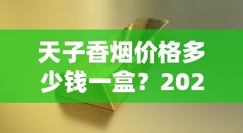 正宗中华烟选购指南：型号解析与真假鉴别技巧