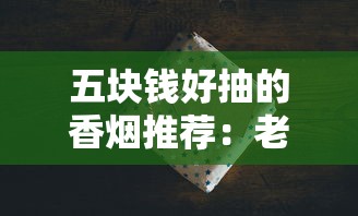 越南代工中华烟背后的真相：生产背景、包装差异与口感测评