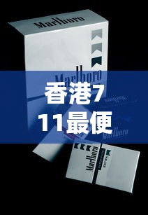 越南代工中华烟背后的真相：生产背景、包装差异与口感测评