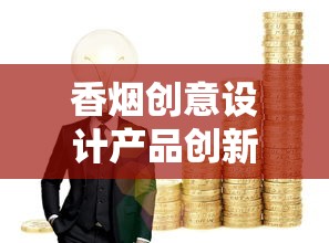 香烟创意设计产品创新趋势与案例解析