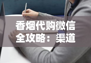 香烟代购微信全攻略：渠道选择与避坑指南