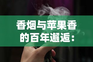 长白山香烟官网探秘：品牌故事与产品全维度解析