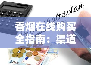 长白山香烟官网探秘：品牌故事与产品全维度解析