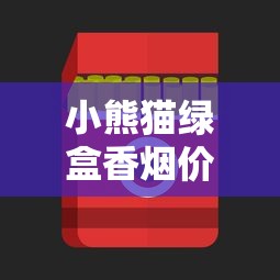 正品香烟批发微信总代理：一手货源与行业全解析