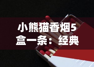 正品红杉树香烟价格表2025年最新汇总