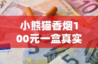 正品香烟批发微信总代理：一手货源与行业全解析