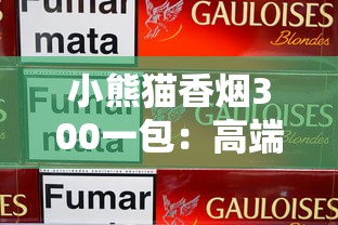 正品香烟批发微信总代理：一手货源与行业全解析