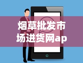 烟草批发市场进货网app：一手货源正品保障的进货指南