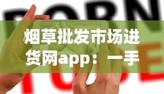 烟草批发市场进货网app：一手货源正品保障的进货指南