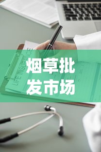 烟草批发市场进货网app：一手货源正品保障的进货指南