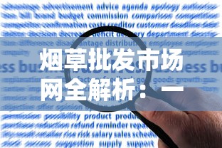 烟草批发市场网全解析：一手货源与合规经营指南