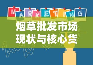 烟草批发市场现状与核心货源渠道解析