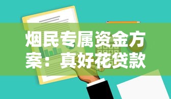 烟民专属资金方案：真好花贷款APP下载及使用指南