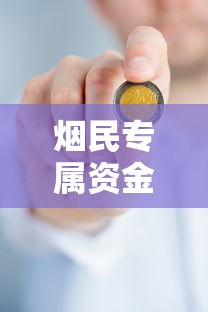 烟民专属资金方案：真好花贷款APP下载及使用指南