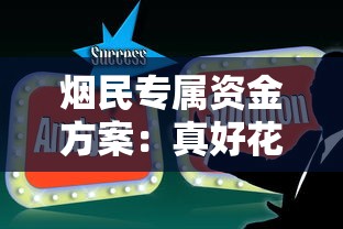 烟民专属资金方案：真好花贷款APP下载及使用指南